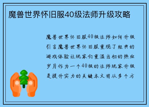 魔兽世界怀旧服40级法师升级攻略