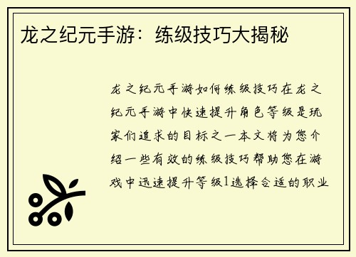 龙之纪元手游：练级技巧大揭秘